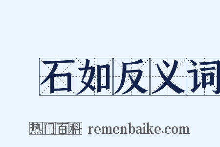 鄧石如反义词是什么意思的图片